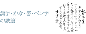 漢字・かな・書・ペン字の教室