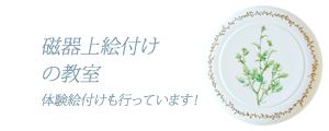 磁器上絵付けの教室