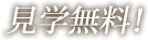 見学無料!